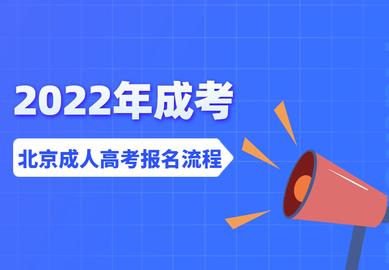 2022年10月北京成人高考报名流程