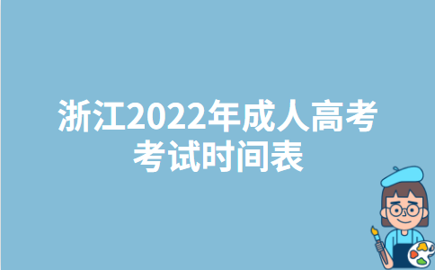 浙江2022年成人高考考试时间表
