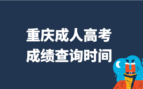 2021年重庆市成人高考成绩查询时间