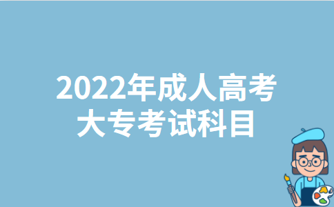 2022年吉林成人高考大专考试科目