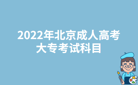 2022年北京成人高考大专考试科目