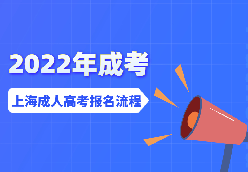 2022年10月上海成人高考报名流程