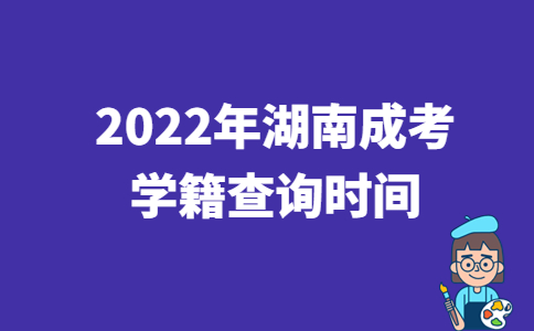 2022年湖南成人高考学籍查询时间已公布