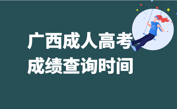 2021年广西省成人高考成绩查询时间：11月20日