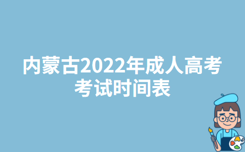 内蒙古2022年成人高考考试时间表