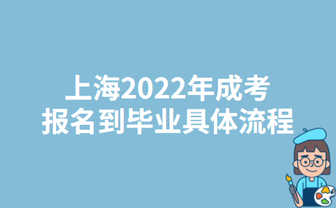 上海崇明区2022年成考报名到毕业具体流程