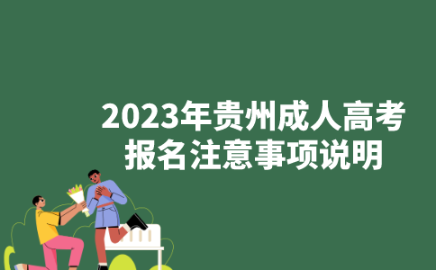 2023年贵州成人高考报名注意事项说明