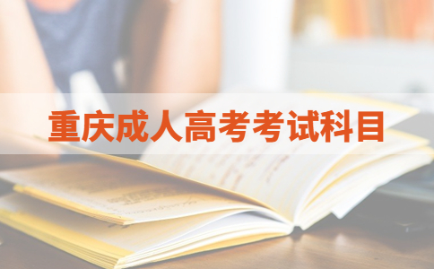 2023年重庆成人高考考试科目与加试科目