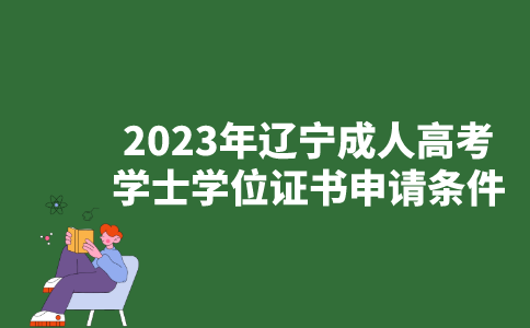 2023年辽宁成人高考学士学位证书申请条件