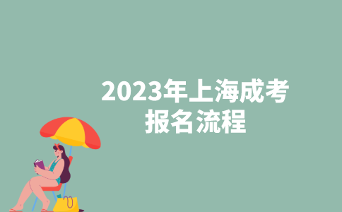 2023年上海成考报名流程