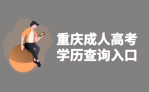 2021年重庆成人高考学历查询入口