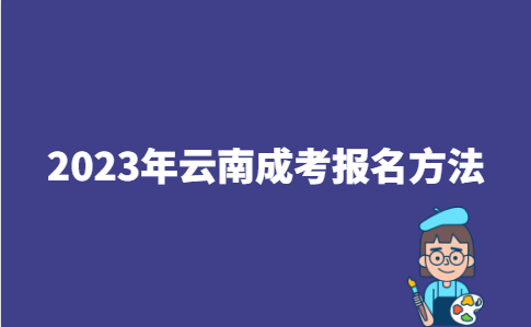 2023年云南成人高考报名流程方法