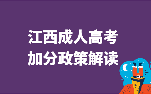 2023年江西省成人高考加分政策解读