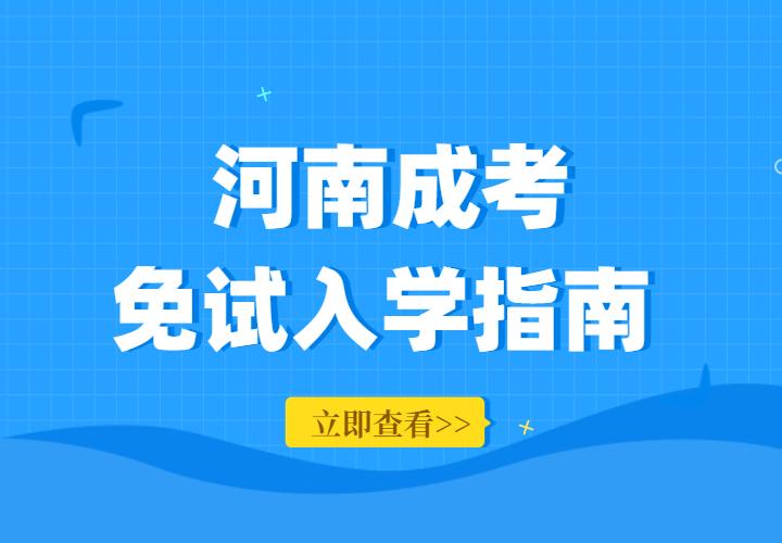 2022年河南省成人高考免考政策解读