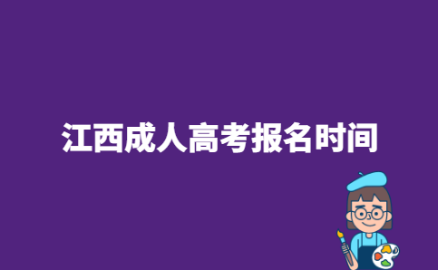 2023年江西省新余市成人高考报名时间：9月中旬