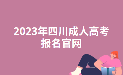 2023年四川凉山成人高考报名官网：四川省教育考试院