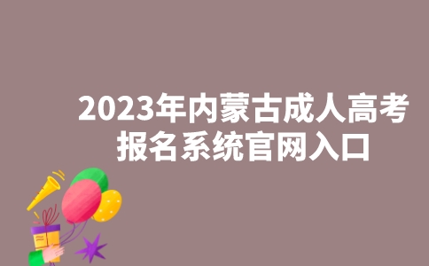 2023年内蒙古成人高考报名系统官网入口