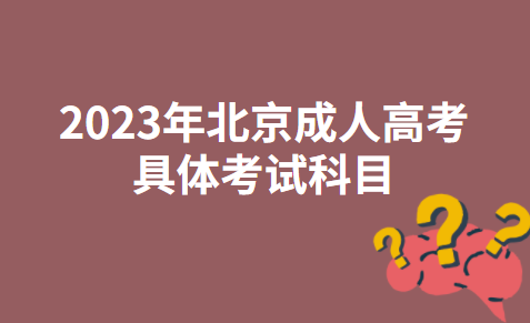 2023年北京成人高考具体考试科目