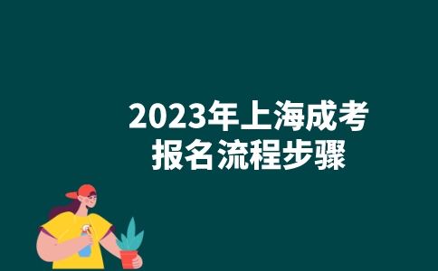 2023年上海成考报名流程步骤