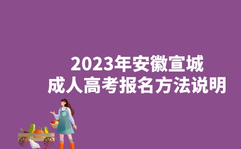 2023年安徽宣城成人高考报名方法说明