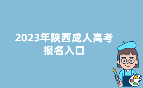 2023年陕西商洛成人高考报名入口：陕西省教育考试院