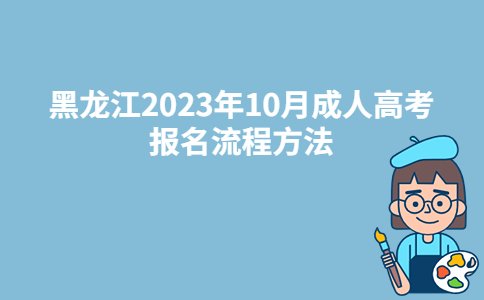 黑龙江大兴安岭2023年10月成人高考报名流程方法