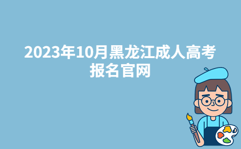 2023年10月黑龙江成人高考报名官网