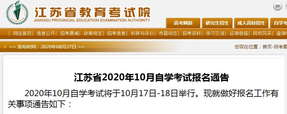 江苏省2020年10月自学考试报名通告