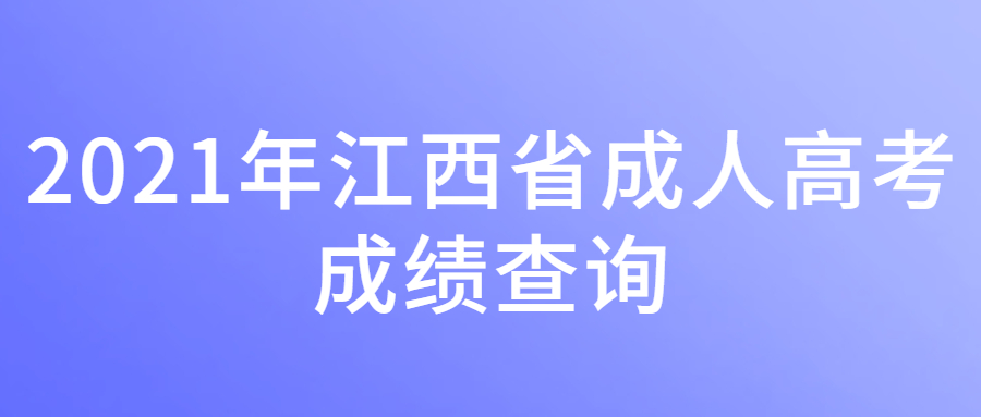 2021年江西省成人高考成绩查询