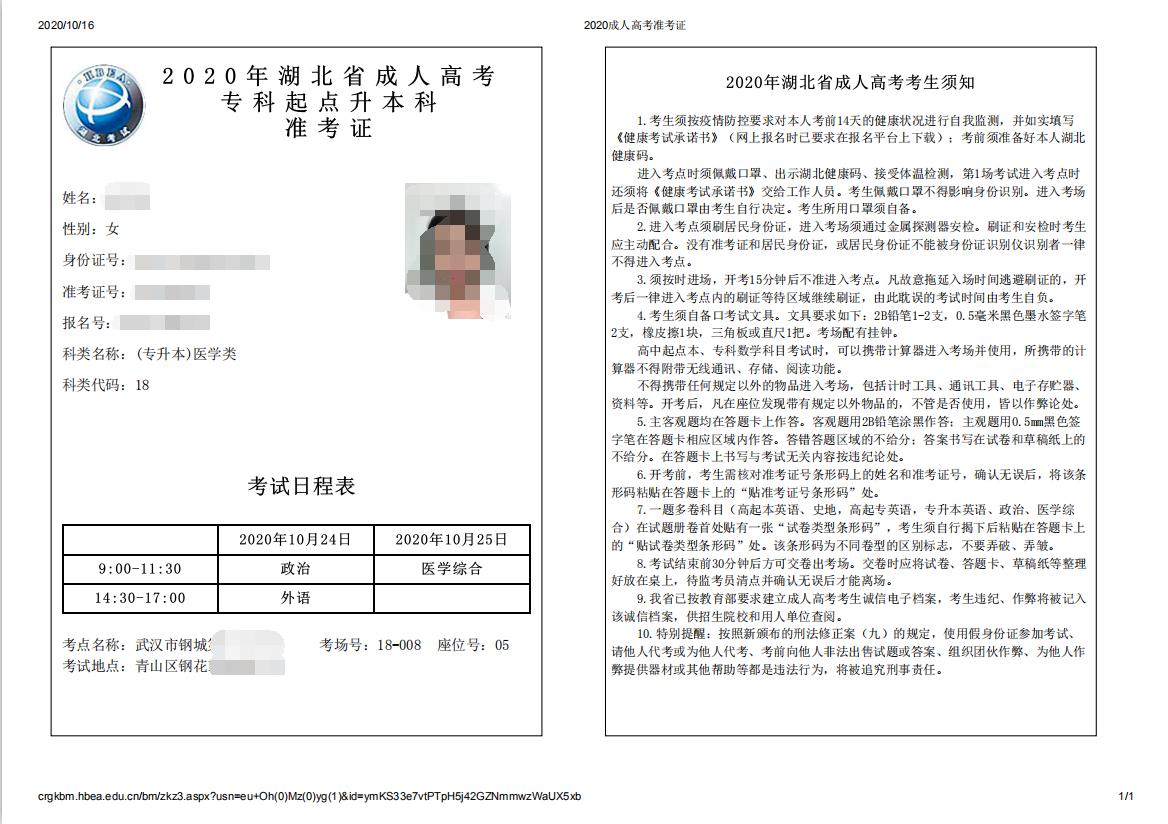 2021年湖北省成人高考准考证打印方法