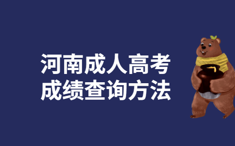 2021年河南省成人高考成绩查询方法