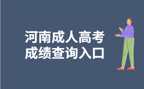 2021年河南省成人高考成绩查询入口