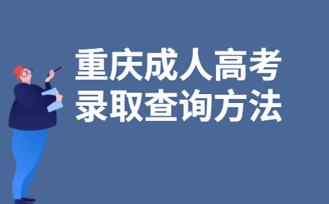 2021年重庆成人高考录取查询方法