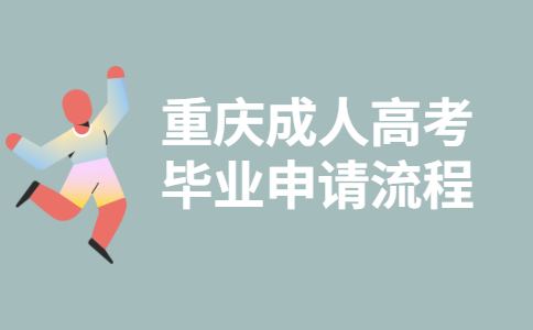 2021年重庆成人高考毕业申请流程指南