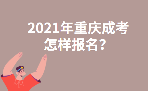 2021年重庆成考怎样报名？