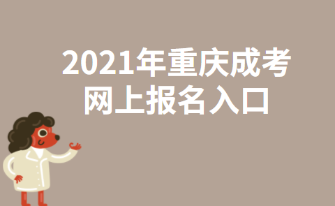 2021年重庆成考网上报名入口网址是什么？