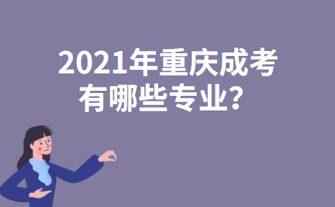 2021年重庆成考有哪些专业？