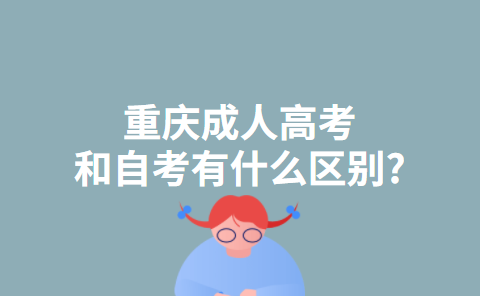 重庆成人高考和自考有什么区别?