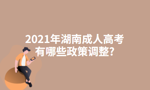 2021年湖南成人高考有哪些政策调整?