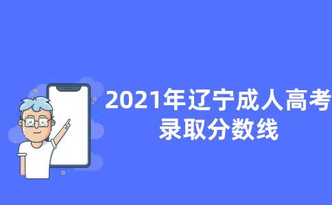 2021年辽宁成人高考录最低录取分数线已公布