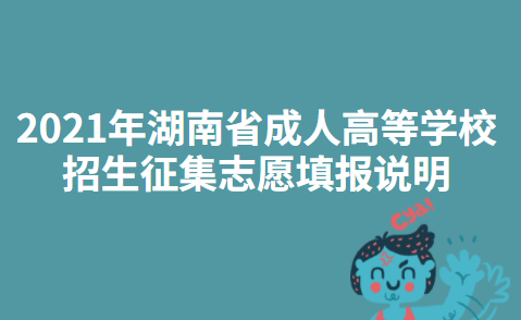 2021年湖南省成人高等学校招生征集志愿填报说明