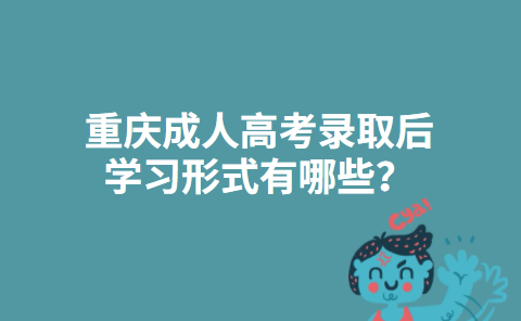 重庆成人高考录取后学习形式有哪些?