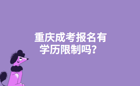 重庆成考报名有学历限制吗？