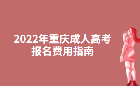 2022年重庆成人高考报名费用指南