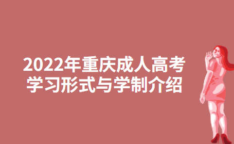 2022年重庆成人高考学习形式与学制介绍