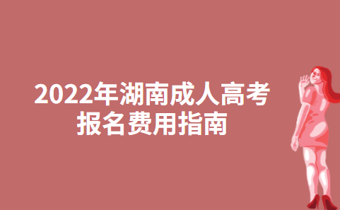 2022年湖南成人高考学习形式与学制介绍