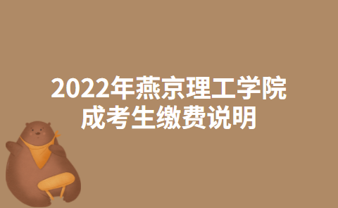 2022年燕京理工学院成考生缴费说明