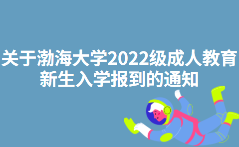 关于渤海大学2022级成人教育新生入学报到的通知