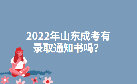 2022年山东成考有录取通知书吗？