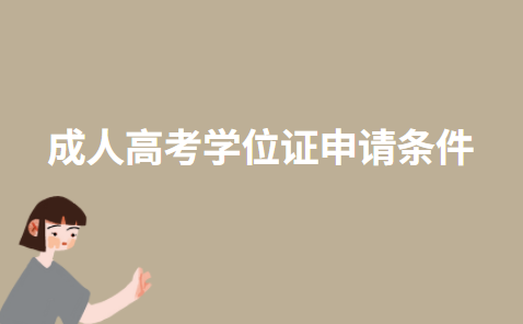 2022年陕西成人高考学位证申请条件